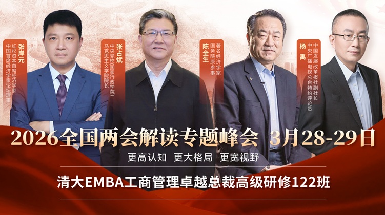 清大EMBA工商管理總裁班暨2026年全國(guó)兩會(huì)解讀專(zhuān)題峰會(huì)